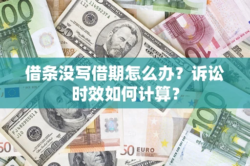 北京借条没写借期怎么办？诉讼时效如何计算？