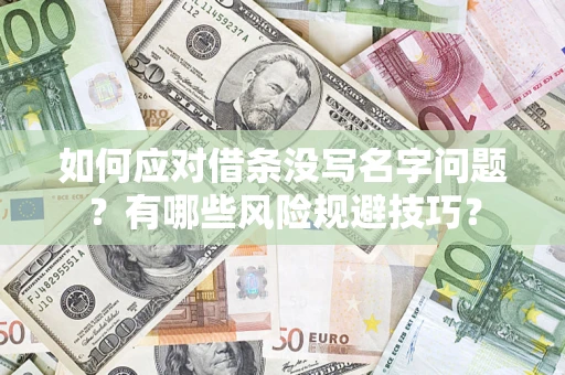 北京如何应对借条没写名字问题？有哪些风险规避技巧？