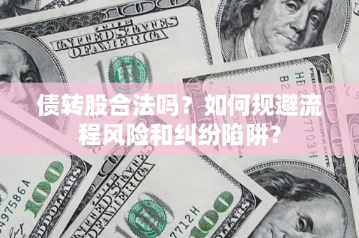 北京债转股合法吗？如何规避流程风险和纠纷陷阱？