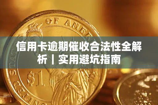 北京信用卡逾期催收合法性全解析｜实用避坑指南