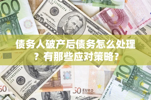 北京债务人破产后债务怎么处理？有那些应对策略？