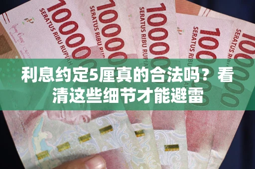 北京利息约定5厘真的合法吗？看清这些细节才能避雷